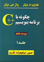 تصویر  چگونه باسی پلاس پلاس برنامه بنویسیم ج1ویراست هشتم