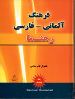 تصویر  فرهنگ آلمانی فارسی خشایارقائم مقامی