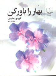 بهار را باور کن - نشر چشمه 