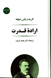 تصویر  اراده قدرت مجموعه آثار 1 نیچه - نشر جامی
