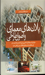 تصویر  پلان های معماری واصول طراحی