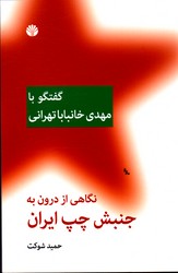 نگاهی ازدرون به جنبش چپ ایران نشراختران