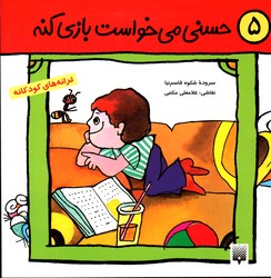 ترانه های کودکانه 5 حسنی می خواست بازی کنه نشر پیدایش