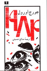 تصویر  1984 / اورول / نیلوفر