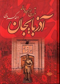 تصویر  تاریخ هیجده ساله آذربایجان 