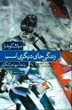 تصویر  زندگی جای دیگری است - فرهنگ نشر نو