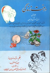 تصویر  درخت زندگی جلد  1 - نشر دستغیب پرهام