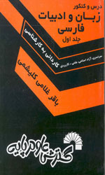 تصویر  درس وکنکورزبان وادبیات فارسی ج 1کش 155