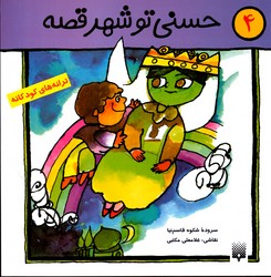 ترانه های کودکانه 4 حسنی تو شهر قصه نشر پیدایش