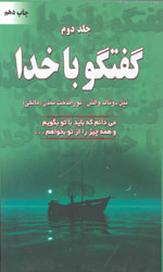 تصویر  گفتگوباخداجلد2