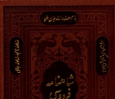 تصویر  شاهنامه فردوسی وزیری قابدار ترمو پیام عدالت 2074