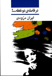 درفاصله ی دونقطه نشر نی 