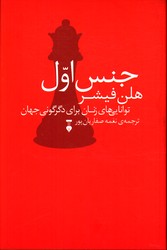 تصویر  جنس اول - نشر نو