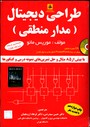 طراحی دیجیتال مدارمنطقی ویرایش چهارم باسی دی