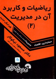 تصویر  143ریاضیات وکاربردآن درمدیریت (2) 