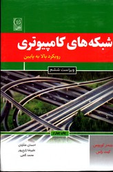 تصویر  شبکه های کامپیوتری رویکرد بالا به پایین ویراست ششم