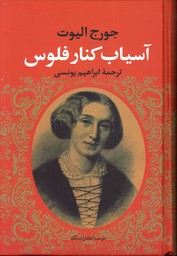 آسیاب کنار فلوس - نشر نگاه 