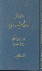 تصویر  دیوان کامل حافظ شیرازی جیبی گلاسه  جعبه دارنشرآتلیه هنر