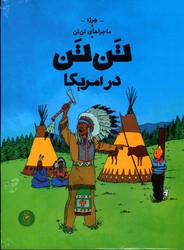 ماجراهای تن تن درآمریکا