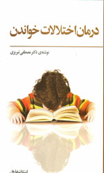 تصویر  درمان اختلالات خواندن 