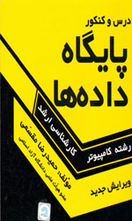 تصویر  درس وکنکورپایگاه داده هاارشدمقسمی136 