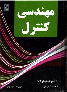 تصویر  مهندسی کنترل ویراست پنجم اوگاتا