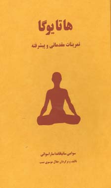 تصویر  هاتا یوگا تمرینات مقدماتی و پیشرفته - نشر فراروان 