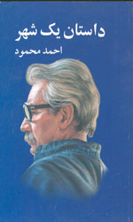 تصویر  داستان یک شهر