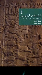 تصویر  شاهنامه فردوسی دفتر سوم نشرفرهنگ نشرنو