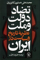 تصویر  تضاددولت وملت نظریه تاریخ وسیاست در ایران نشرنی