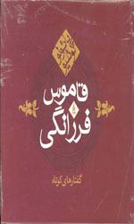 تصویر  قاموس فرزانگی کاروان
