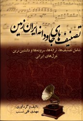 تصویر  تصنیف های جاودانه ایران زمین نشربهزاد