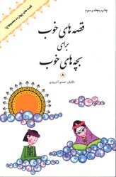 تصویر  قصه های خوب برای بچه های خوب 8 - چهارده معصوم