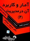 تصویر  آماروکاربردآن درمدیریت 2نیکوکار112