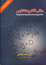 تصویر  مبانی الکترومغناطیس ویرایش دوم صفایی 