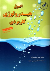 تصویر  اصول هیدرولوژی کاربردی ویراست هفتم