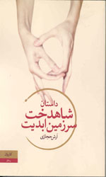 تصویر  داستان شاهدخت سرزمین ابدیت کاروان 