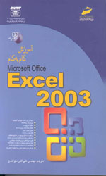 تصویر  آموزش گام اکسل 2003مجتمع 1022