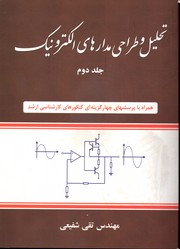 تصویر  تحلیل وطراحی مدارهای الکترونیک ج 2