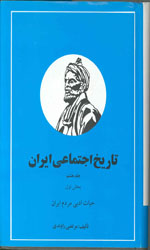 تصویر  تاریخ اجتماعی ایران ج 8ق1و2نشرنگاه