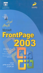 تصویر  آموزش گام فرانت پیج 2003مجتم 1-1068