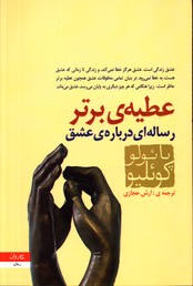 تصویر  عطیه ی برتر - نشر کاروان