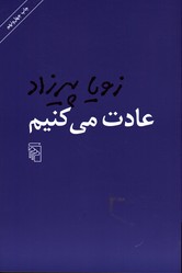 تصویر  عادت می کنیم پیرزاد