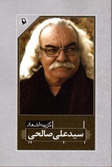 تصویر  گزینه اشعار سید علی صالحی - نشر مروارید