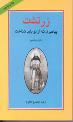 تصویر  زرتشت پیامبری که از نو باید شناخت - نشر جامی
