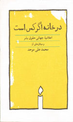 تصویر  در خانه اگر کس است - نشر کارنامه
