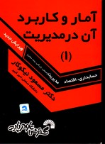 تصویر  آماروکاربردآن درمدیریت(1)135
