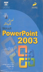 تصویر  آموزش گام پاورپوینت 2003مجتمع 1053