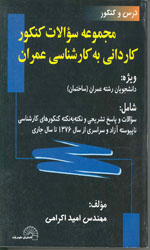 تصویر  درس وکنکورمجموعه سوالات عمران کش 233