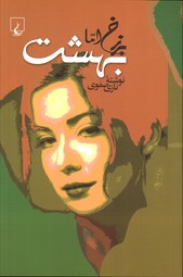 تصویر  برزخ امابهشت - نشرققنوس